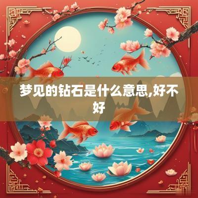 梦见的钻石是什么意思,好不好