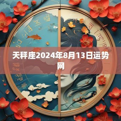 天秤座2025年8月13日运势网