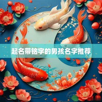 起名带铭字的男孩名字推荐