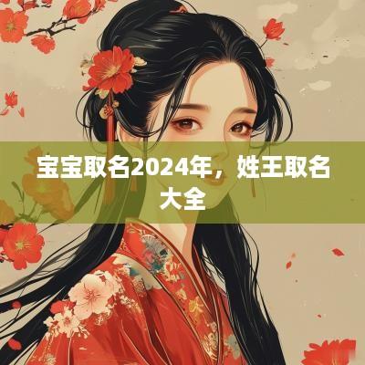 宝宝取名2025年，姓王取名大全