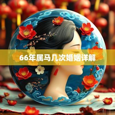 66年属马几次婚姻详解