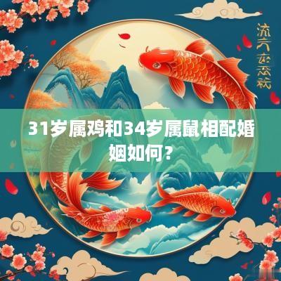 31岁属鸡和34岁属鼠相配婚姻如何？