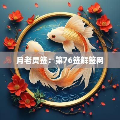 月老灵签：第76签解签网