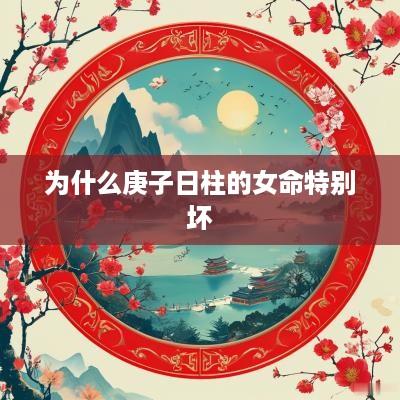 为什么庚子日柱的女命特别坏