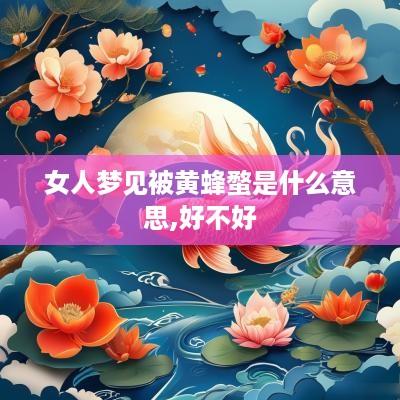 女人梦见被黄蜂蝥是什么意思,好不好