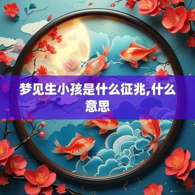 梦见生小孩是什么征兆,什么意思