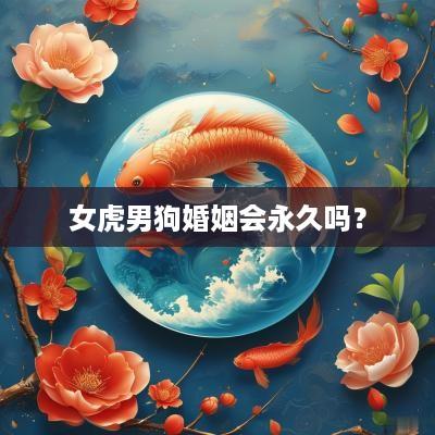女虎男狗婚姻会永久吗？