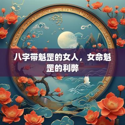 八字带魁罡的女人，女命魁罡的利弊