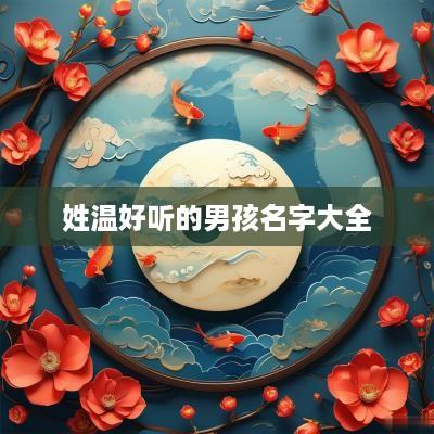 姓温好听的男孩名字大全