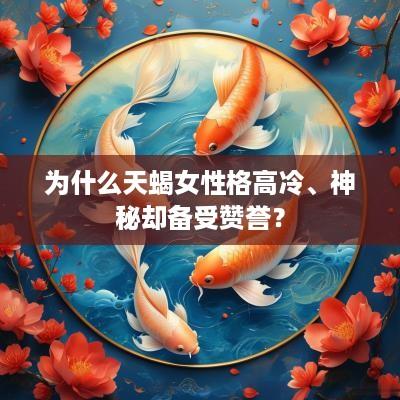 为什么天蝎女性格高冷、神秘却备受赞誉？