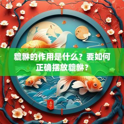 貔貅的作用是什么？要如何正确摆放貔貅？