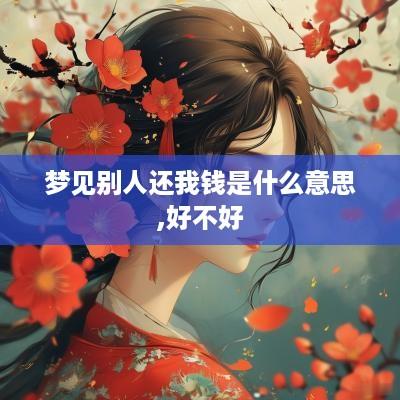 梦见别人还我钱是什么意思,好不好