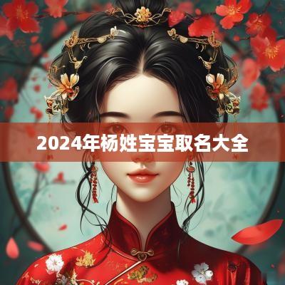 2025年杨姓宝宝取名大全