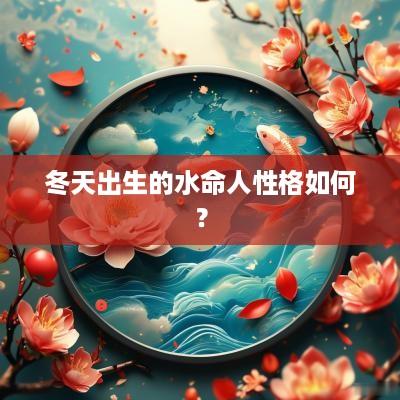 冬天出生的水命人性格如何？