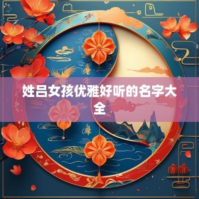 姓吕女孩优雅好听的名字大全