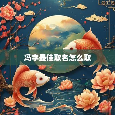冯字最佳取名怎么取