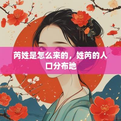 芮姓是怎么来的，姓芮的人口分布地