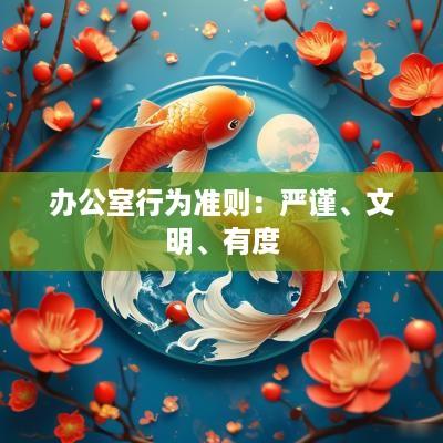 办公室行为准则：严谨、文明、有度