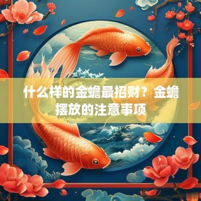 什么样的金蟾最招财？金蟾摆放的注意事项