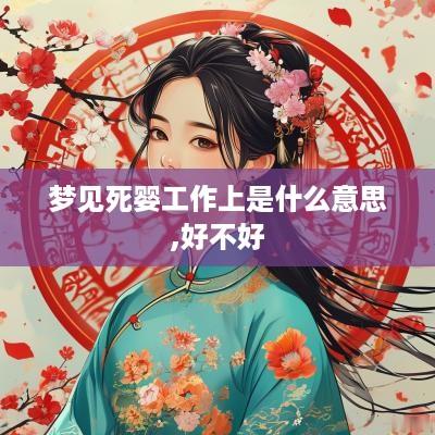 梦见死婴工作上是什么意思,好不好