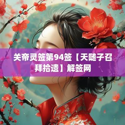 关帝灵签第94签【天随子召拜拾遗】解签网