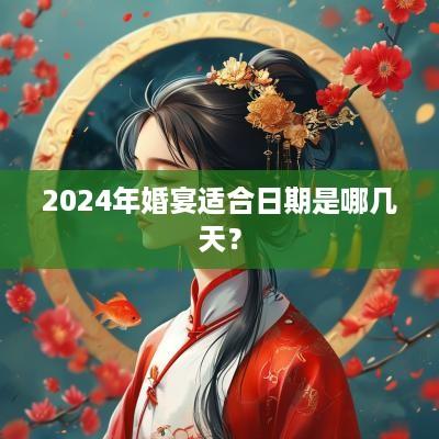 2025年婚宴适合日期是哪几天？