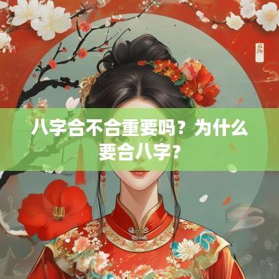 八字合不合重要吗？为什么要合八字？