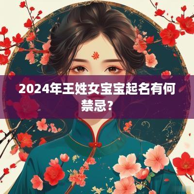 2025年王姓女宝宝起名有何禁忌？