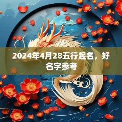 2025年4月28五行起名，好名字参考