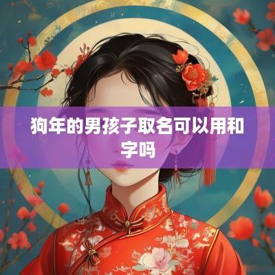 狗年的男孩子取名可以用和字吗