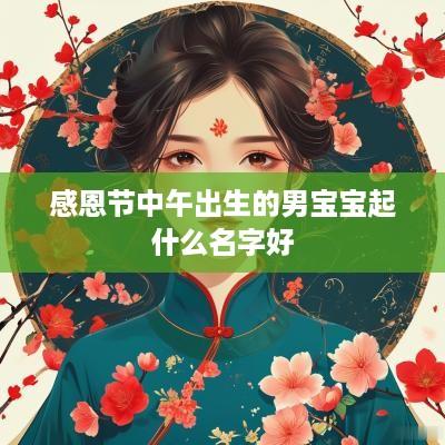 感恩节中午出生的男宝宝起什么名字好