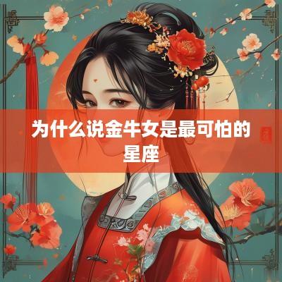 为什么说金牛女是最可怕的星座