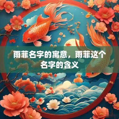 雨菲名字的寓意，雨菲这个名字的含义