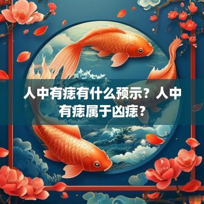 人中有痣有什么预示？人中有痣属于凶痣？