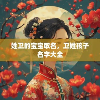 姓卫的宝宝取名，卫姓孩子名字大全