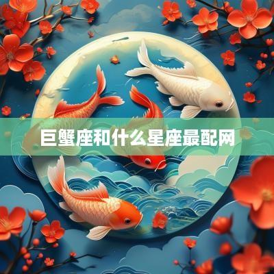 巨蟹座和什么星座最配网
