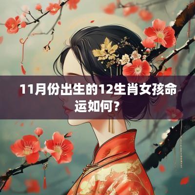 11月份出生的12生肖女孩命运如何？