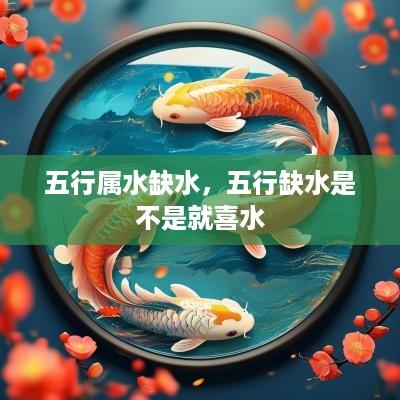 五行属水缺水，五行缺水是不是就喜水