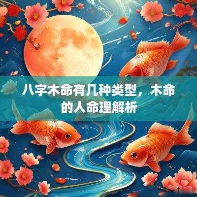 八字木命有几种类型,木命的人命理解析
