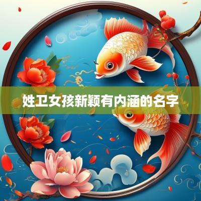姓卫女孩新颖有内涵的名字