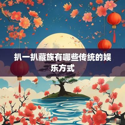 扒一扒藏族有哪些传统的娱乐方式