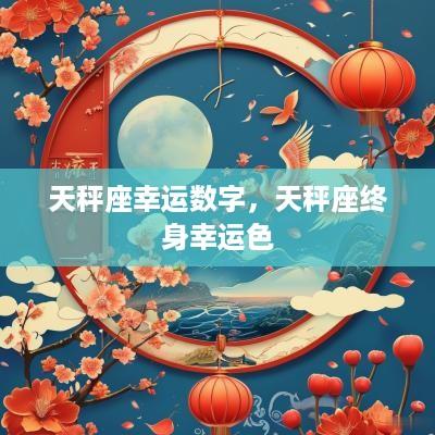天秤座幸运数字，天秤座终身幸运色