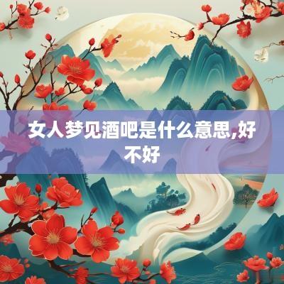 女人梦见酒吧是什么意思,好不好
