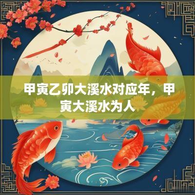  甲寅乙卯大溪水对应年，甲寅大溪水为人
