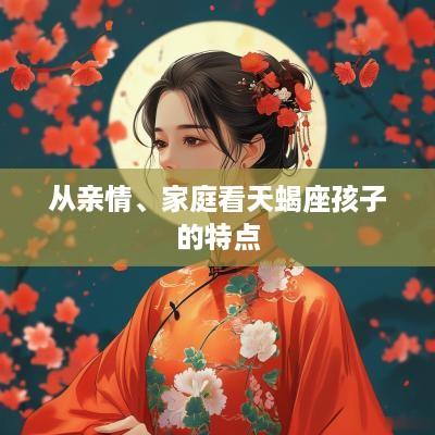 从亲情、家庭看天蝎座孩子的特点