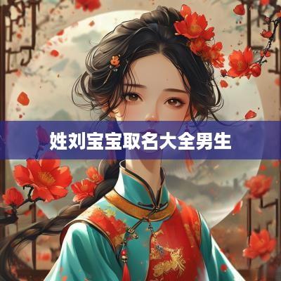 姓刘宝宝取名大全男生