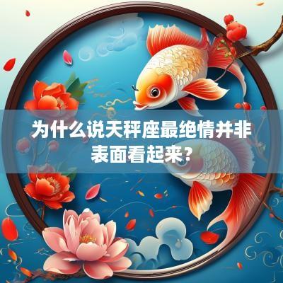 为什么说天秤座最绝情并非表面看起来？