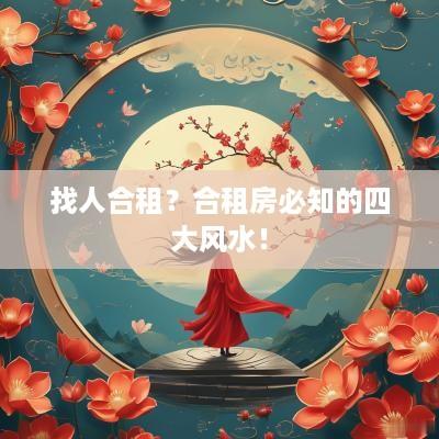 找人合租？合租房必知的四大风水！