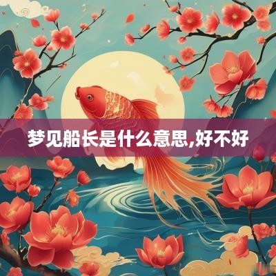 梦见船长是什么意思,好不好