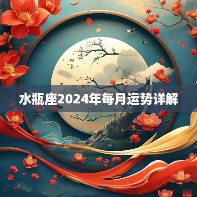 水瓶座2025年每月运势详解